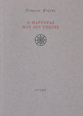 Ο ΜΑΡΤΥΡΑΣ ΠΟΥ ΔΕΝ ΥΠΗΡΞΕ