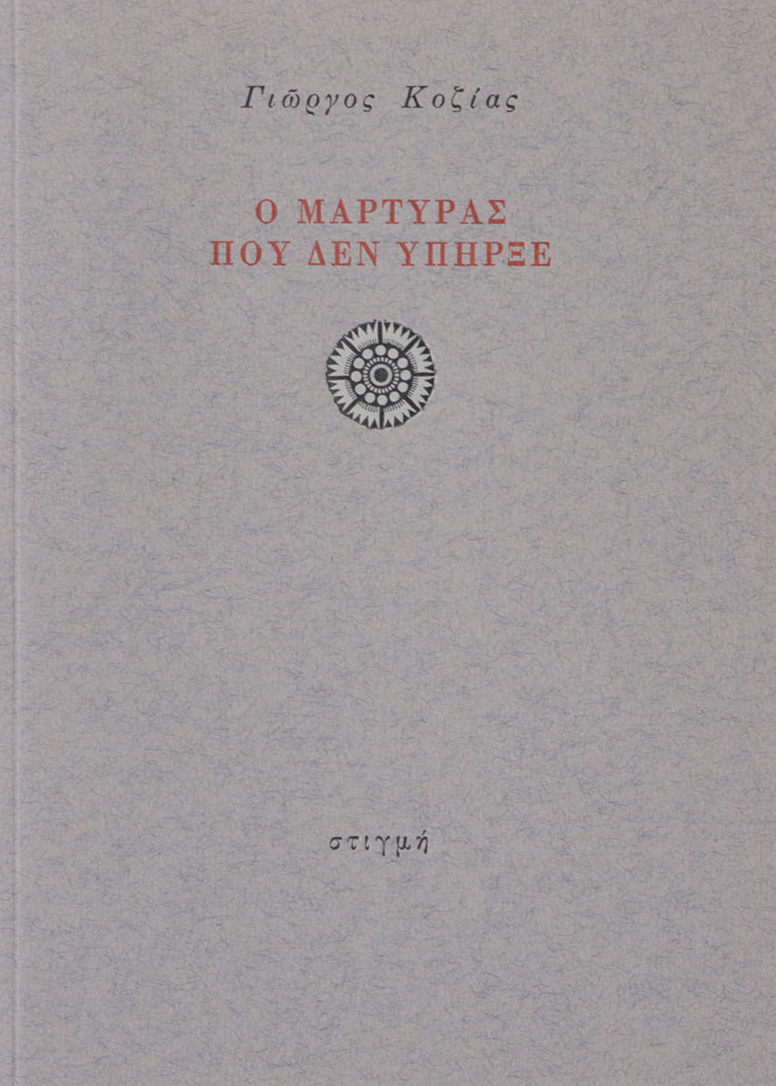Ο ΜΑΡΤΥΡΑΣ ΠΟΥ ΔΕΝ ΥΠΗΡΞΕ