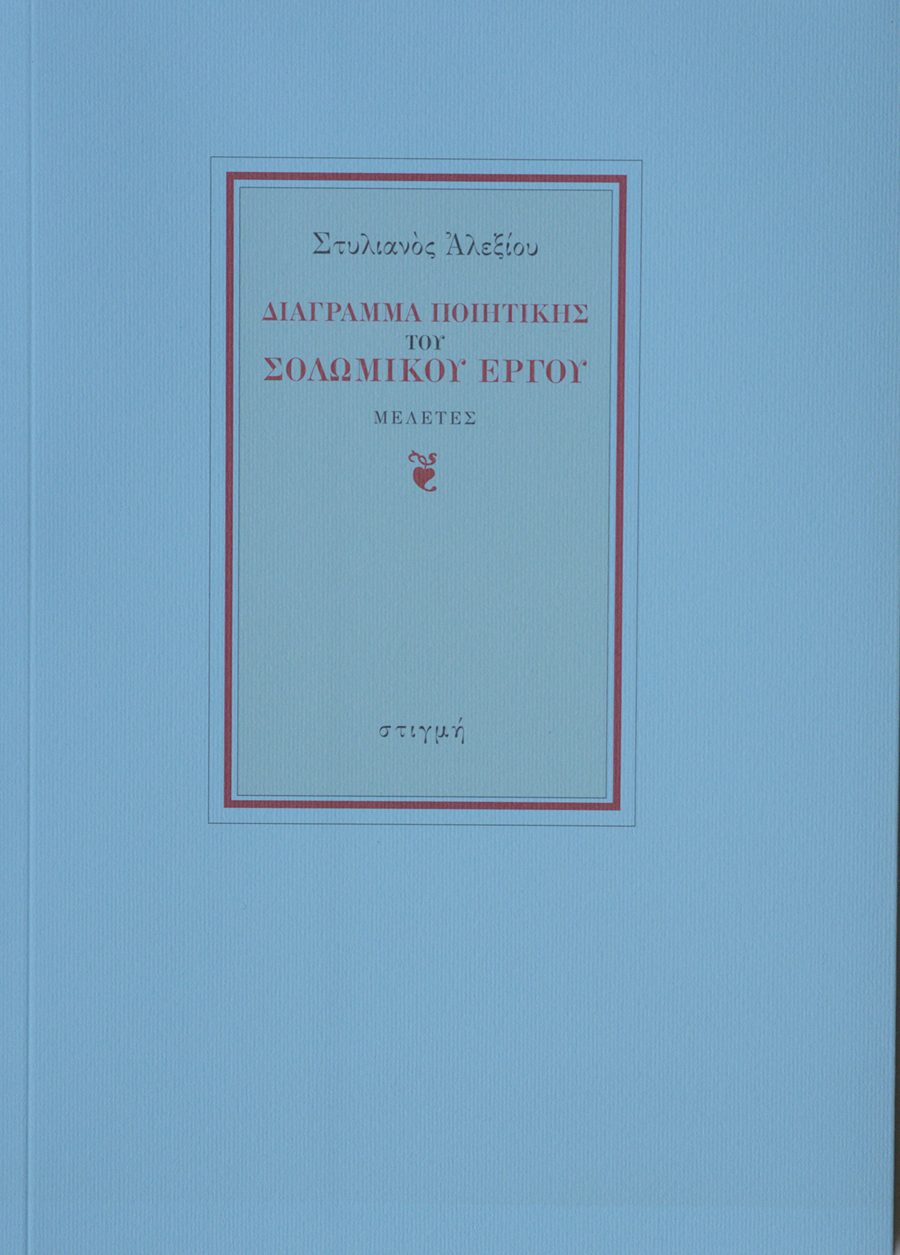 ΔΙΑΓΡΑΜΜΑ ΠΟΙΗΤΙΚΗΣ ΤΟΥ ΣΟΛΩΜΙΚΟΥ ΕΡΓΟΥ