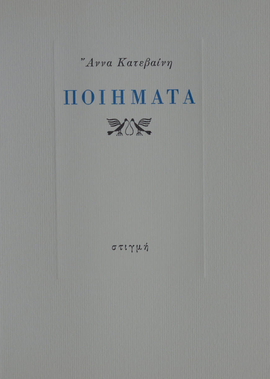 ΠΟΙΗΜΑΤΑ