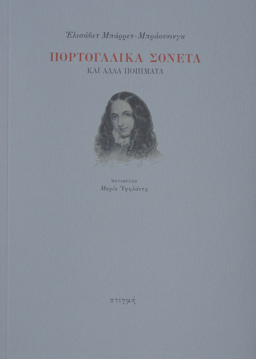 ΠΟΡΤΟΓΑΛΙΚΑ ΣΟΝΕΤΑ και άλλα ποιήματα