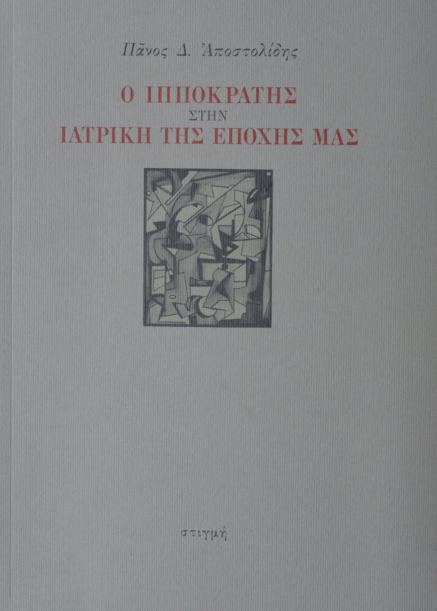 Ο ΙΠΠΟΚΡΑΤΗΣ ΣΤΗΝ ΙΑΤΡΙΚΗ ΤΗΣ ΕΠΟΧΗΣ ΜΑΣ