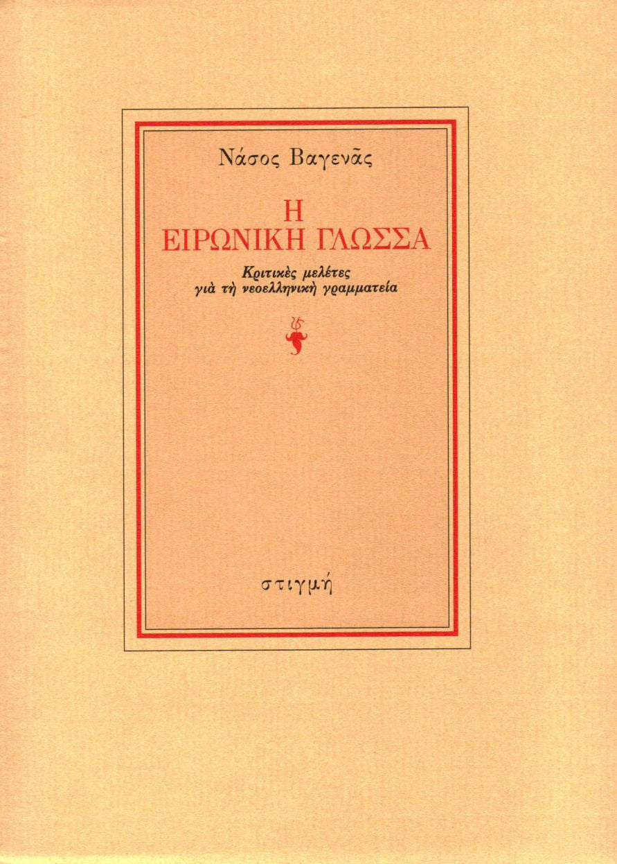 h eironiki glossa