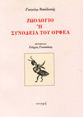 ΖΩΟΛΟΓΙΟ Ή ΣΥΝΟΔΕΙΑ ΤΟΥ ΟΡΦΕΑ