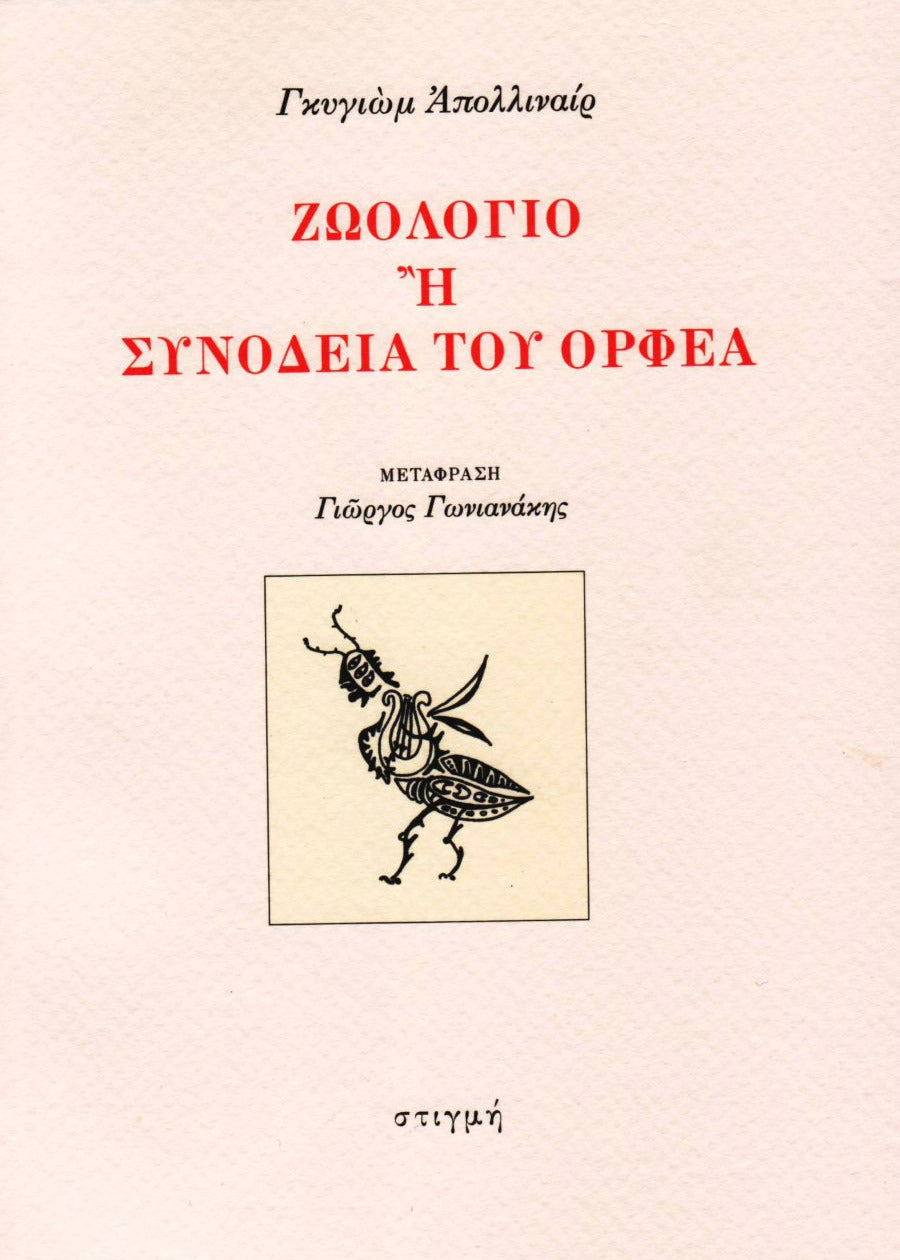 ΖΩΟΛΟΓΙΟ Ή ΣΥΝΟΔΕΙΑ ΤΟΥ ΟΡΦΕΑ