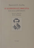 Η ΚΩΜΟΠΟΛΙΣ ΦΘΕΙΡΙΑ και άλλα διηγήματα