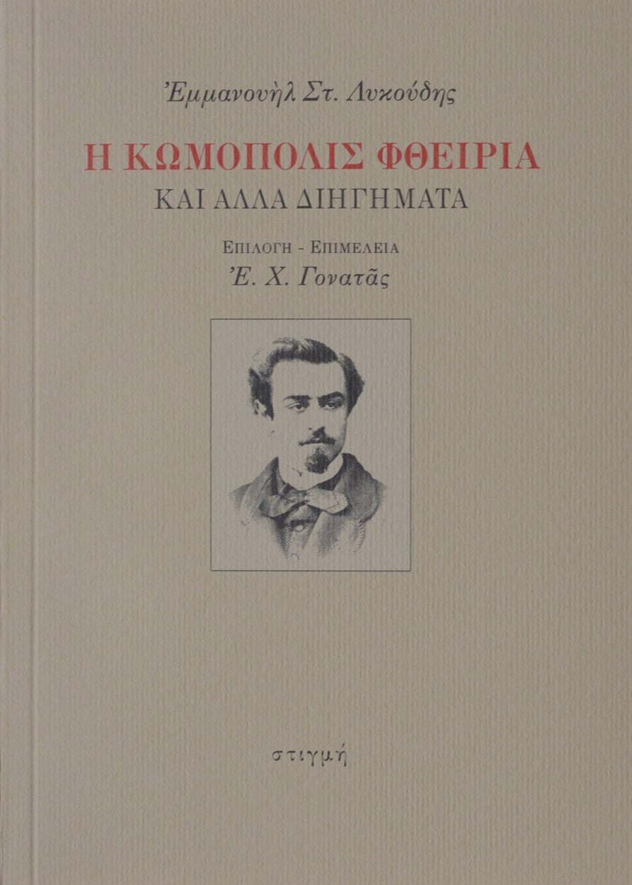 Η ΚΩΜΟΠΟΛΙΣ ΦΘΕΙΡΙΑ και άλλα διηγήματα