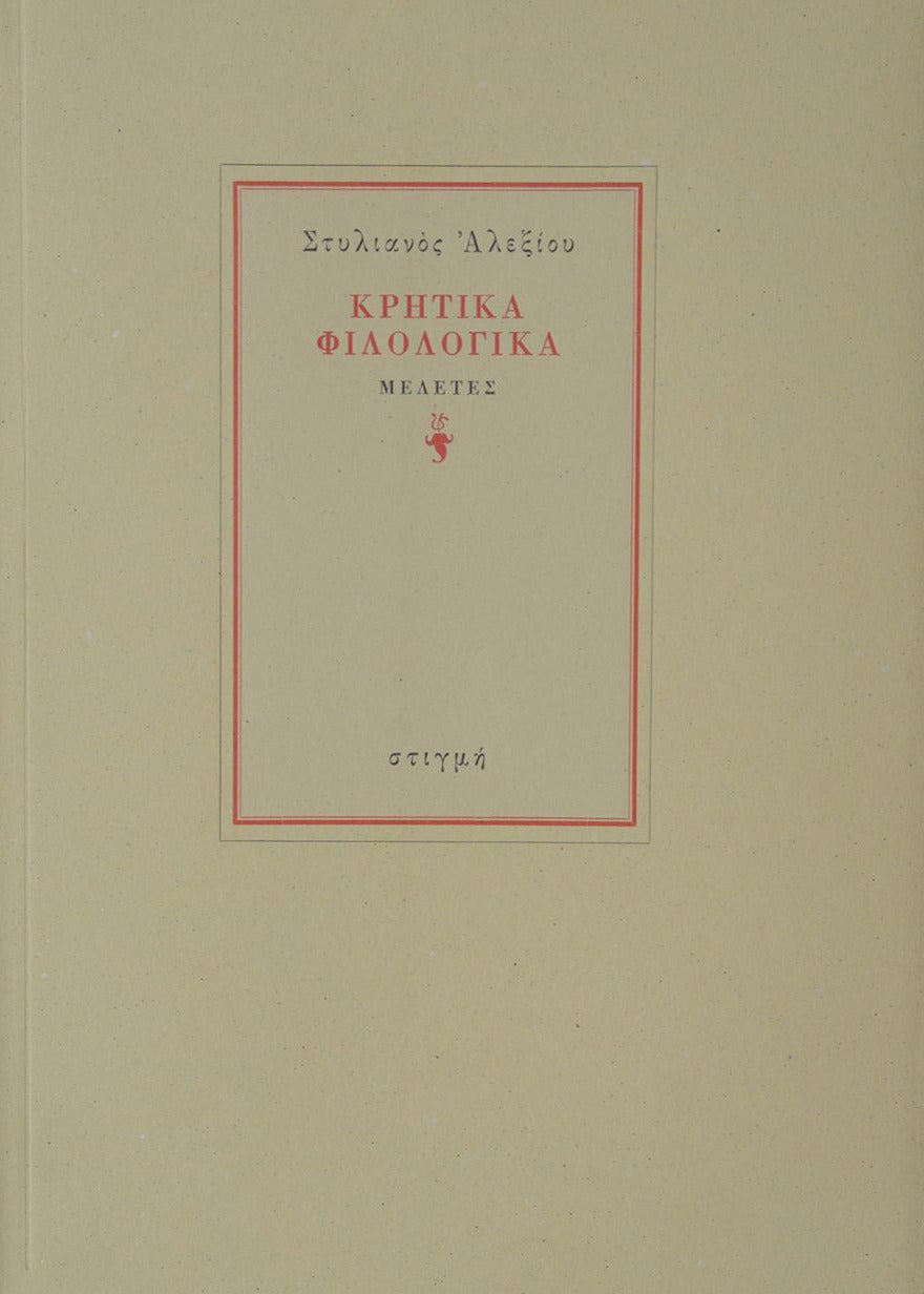 ΚΡΗΤΙΚΑ ΦΙΛΟΛΟΓΙΚΑ