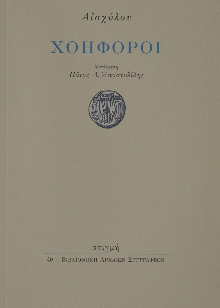 ΧΟΗΦΟΡΟΙ