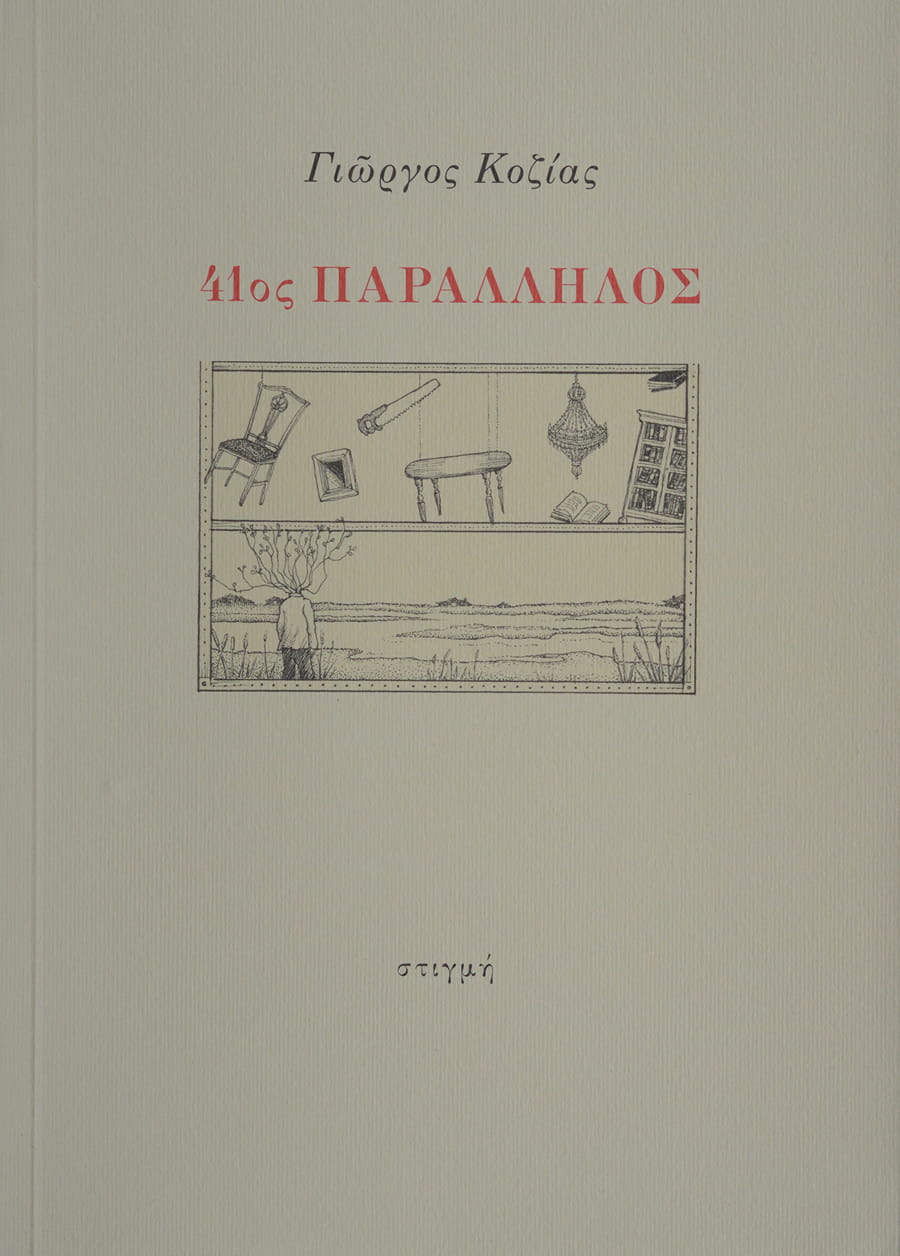 41ος ΠΑΡΑΛΛΗΛΟΣ