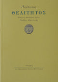 ΘΕΑΙΤΗΤΟΣ
