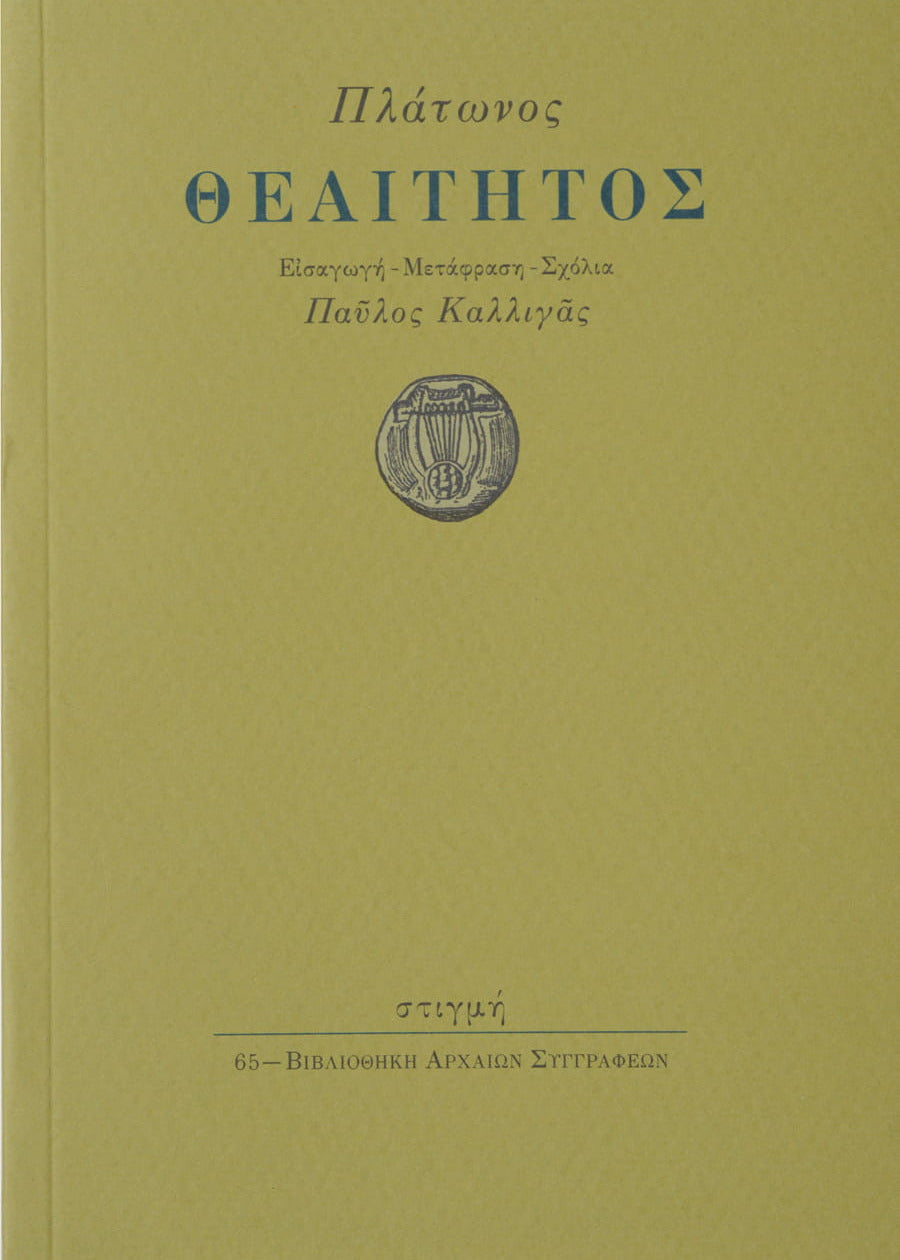 ΘΕΑΙΤΗΤΟΣ