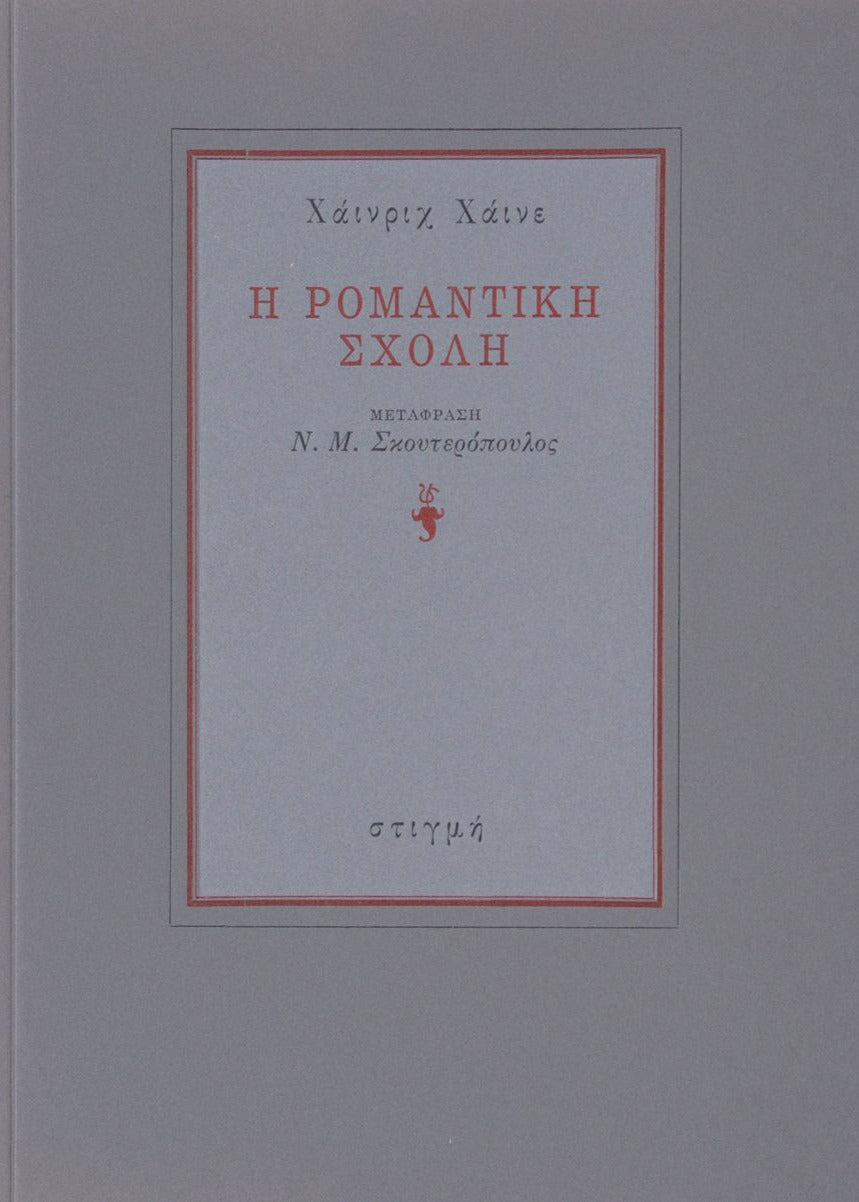 Η ΡΟΜΑΝΤΙΚΗ ΣΧΟΛΗ