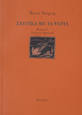 ΣΧΕΤΙΚΑ ΜΕ ΤΑ ΨΑΡΙΑ