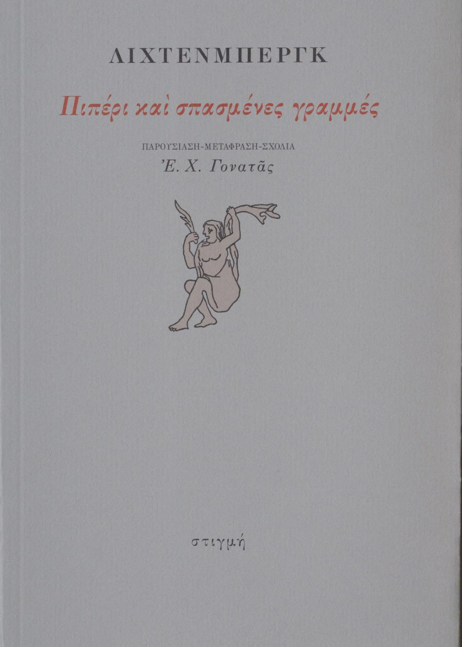 ΠΙΠΕΡΙ ΚΑΙ ΣΠΑΣΜΕΝΕΣ ΓΡΑΜΜΕΣ