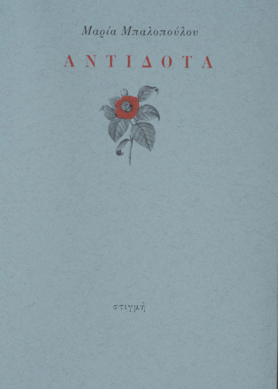ΑΝΤΙΔΟΤΑ
