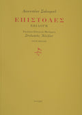 ΕΠΙΣΤΟΛΕΣ