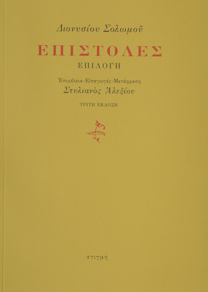 ΕΠΙΣΤΟΛΕΣ