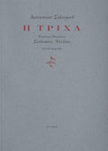Η ΤΡΙΧΑ