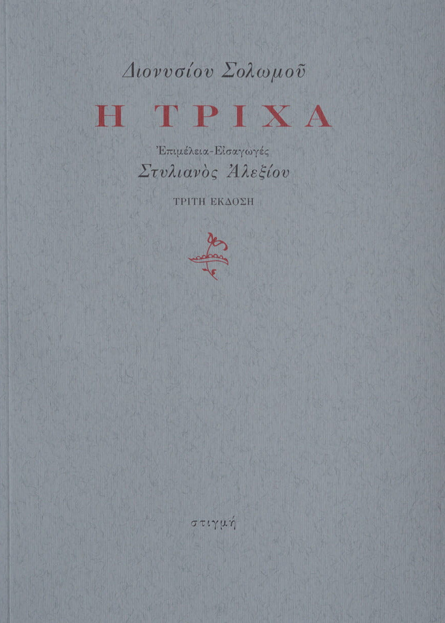 Η ΤΡΙΧΑ