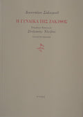 Η ΓΥΝΑΙΚΑ ΤΗΣ ΖΑΚΥΘΟΣ