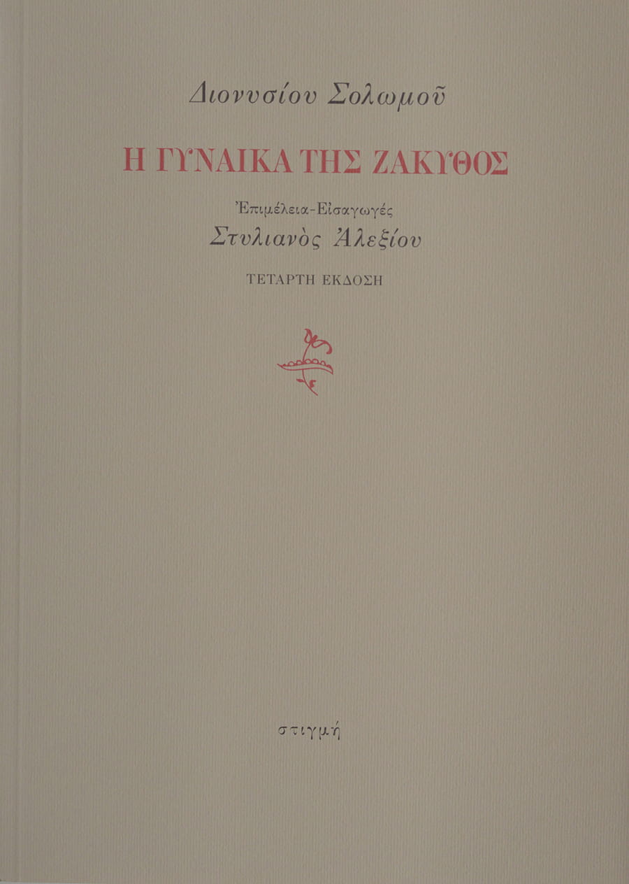 Η ΓΥΝΑΙΚΑ ΤΗΣ ΖΑΚΥΘΟΣ