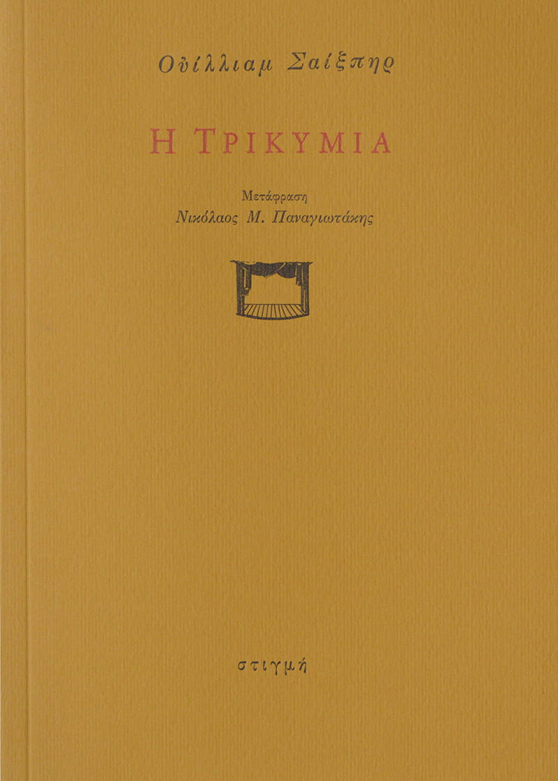 Book cover with Greek text and a theater icon on a beige background