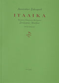 ΙΤΑΛΙΚΑ