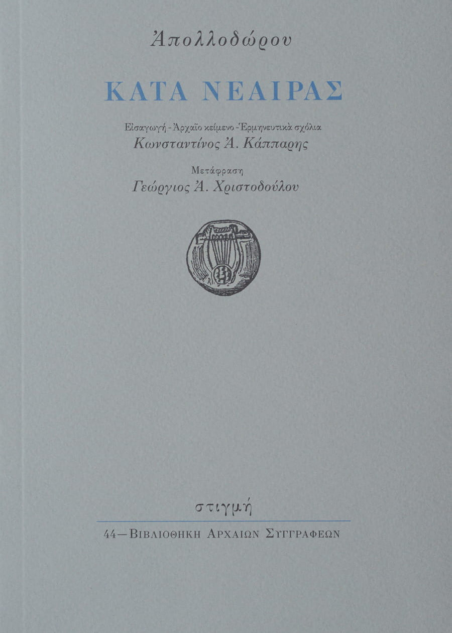 Gray book cover with Greek text and a logo