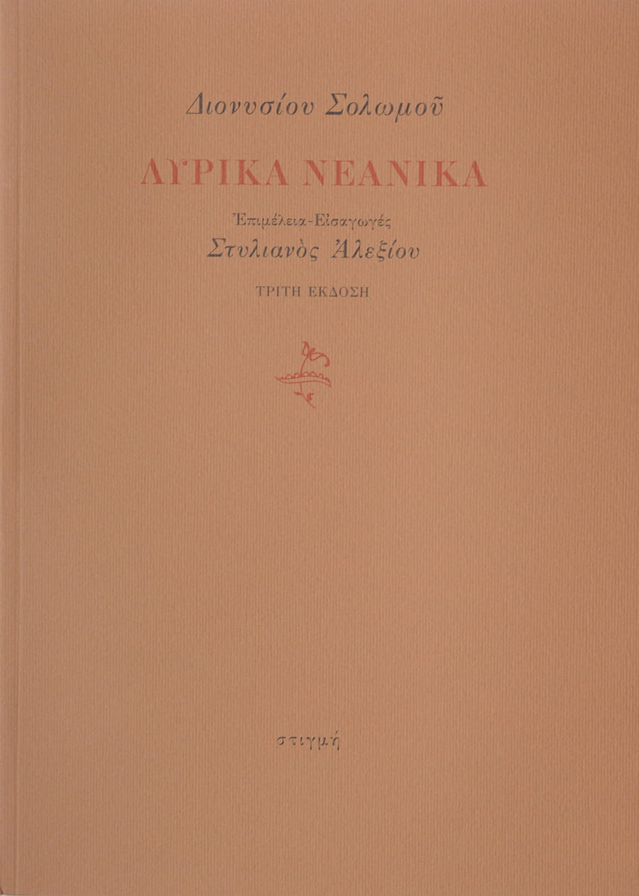 ΛΥΡΙΚΑ ΝΕΑΝΙΚΑ