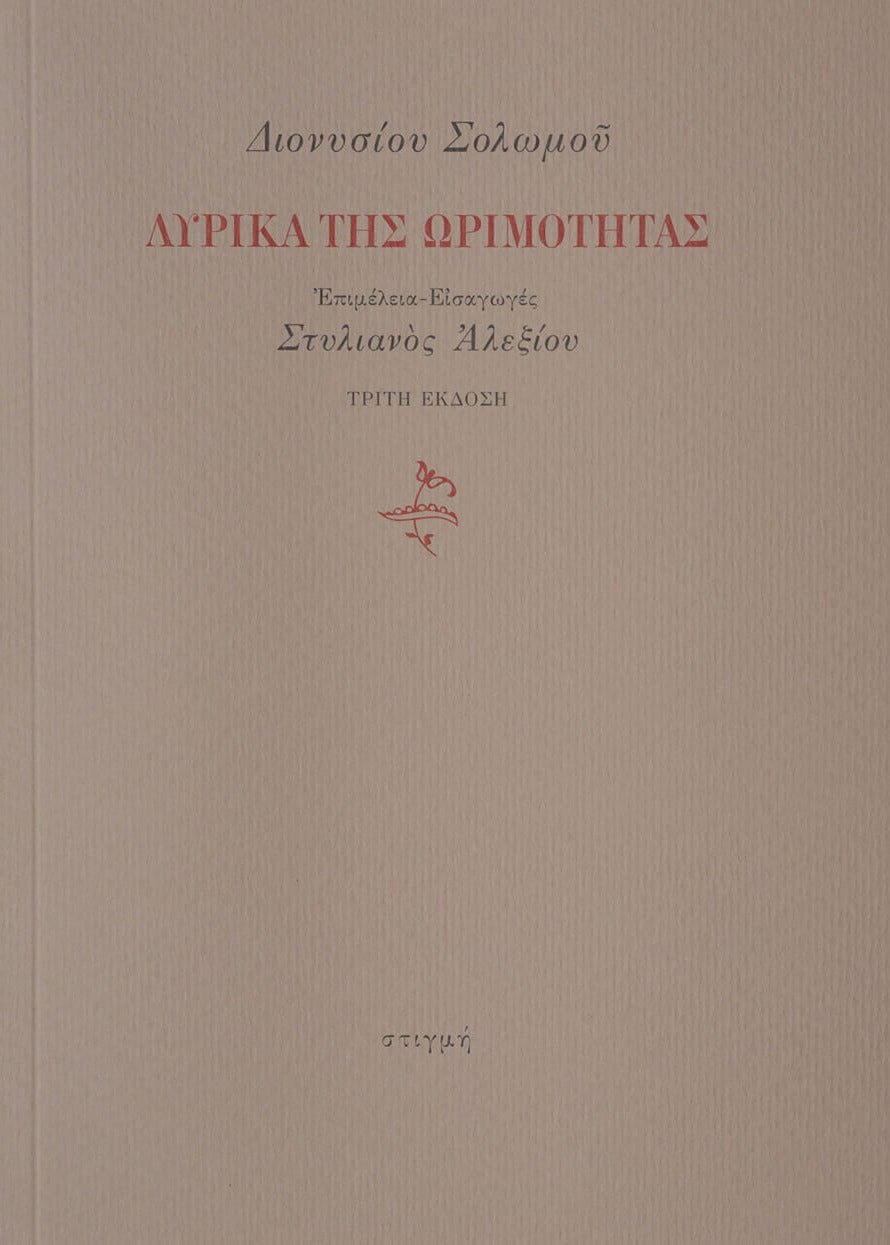 ΛΥΡΙΚΑ ΤΗΣ ΩΡΙΜΟΤΗΤΑΣ