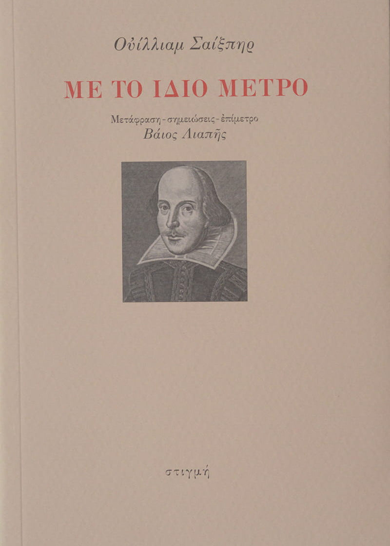 Book cover with Shakespeare's portrait and text in Greek on a beige background