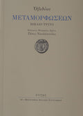 Book cover of 'Metamorphoses' by Ovid with Greek text and a decorative emblem on a beige background