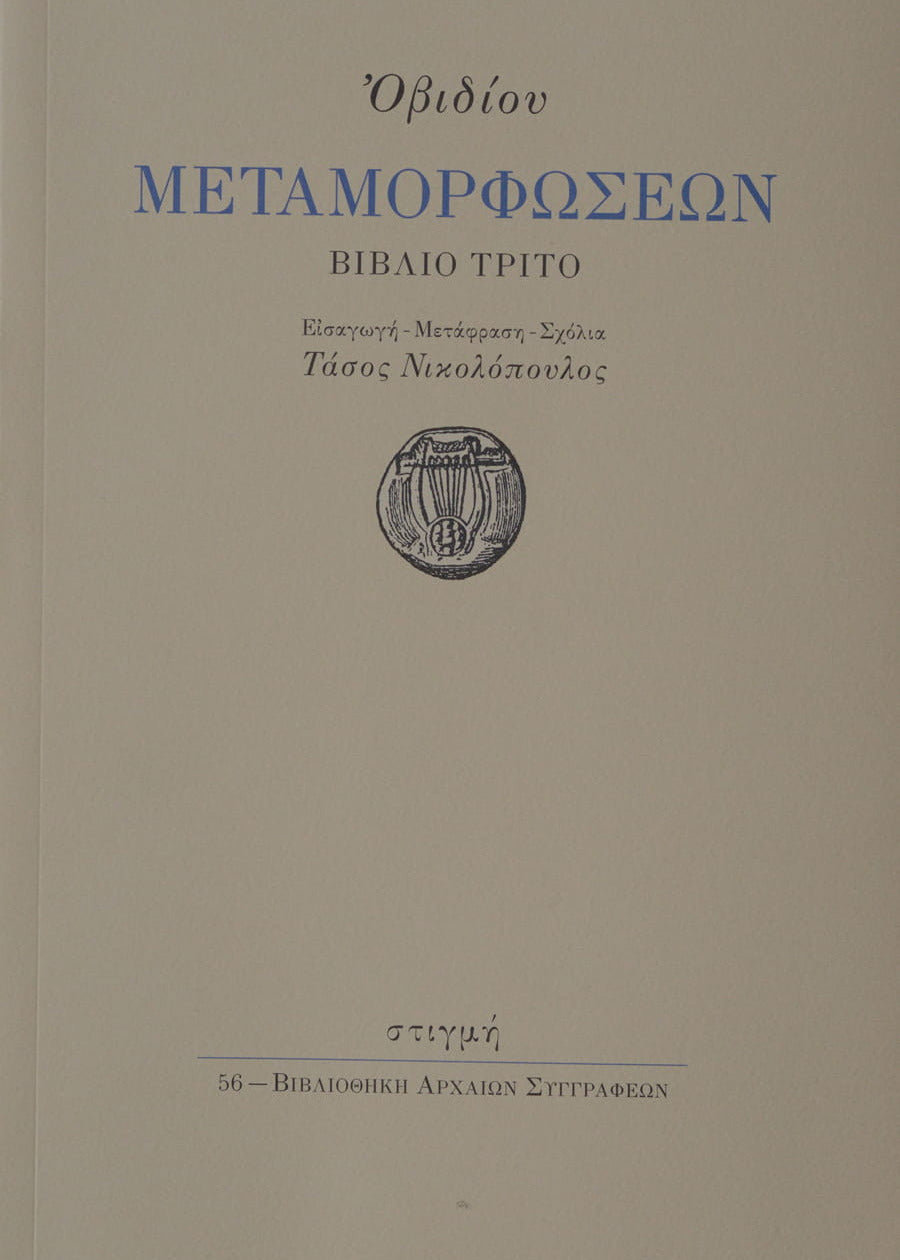 Book cover of 'Metamorphoses' by Ovid with Greek text and a decorative emblem on a beige background