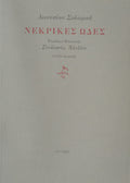 ΝΕΚΡΙΚΕΣ ΩΔΕΣ
