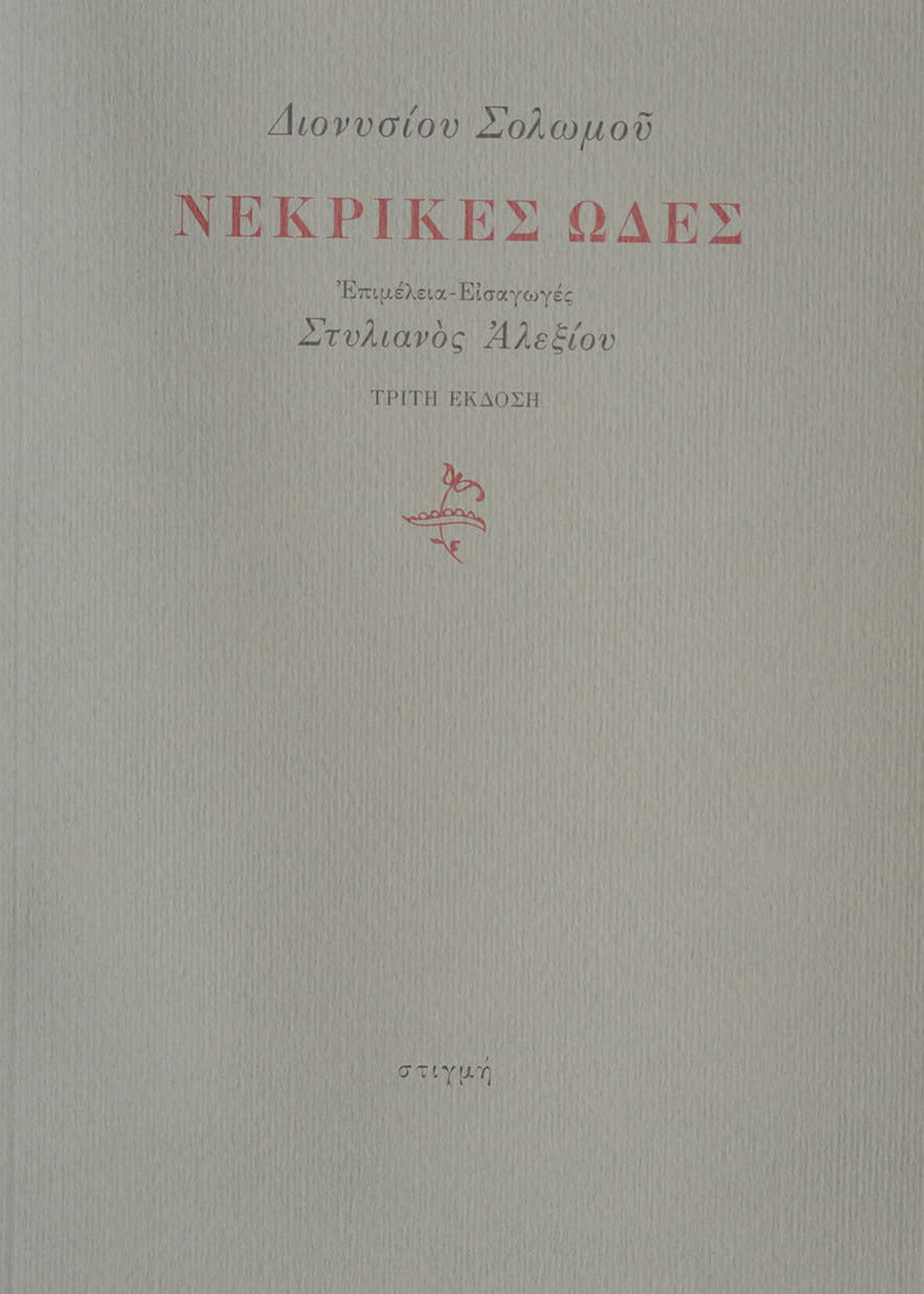 ΝΕΚΡΙΚΕΣ ΩΔΕΣ