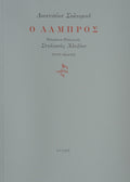Ο ΛΑΜΠΡΟΣ
