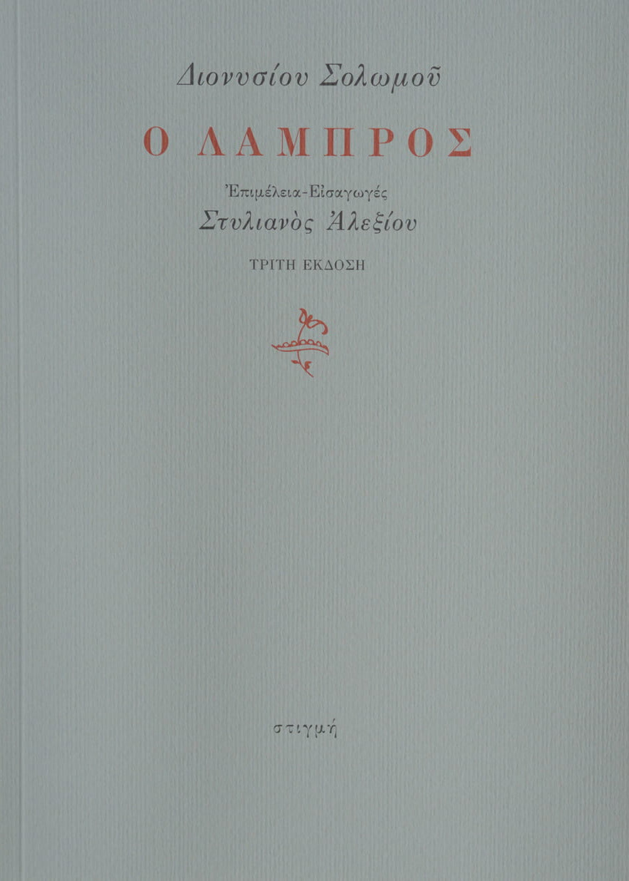 Ο ΛΑΜΠΡΟΣ