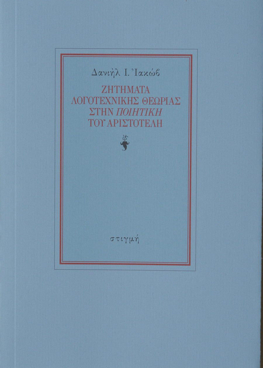 Book cover with Greek text on a light blue background