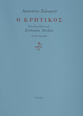Ο ΚΡΗΤΙΚΟΣ