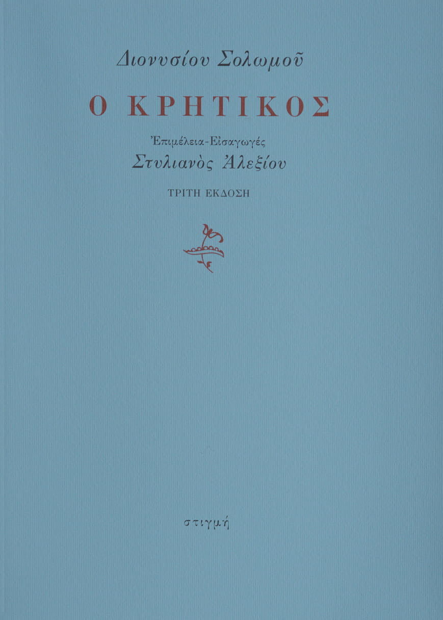 Ο ΚΡΗΤΙΚΟΣ