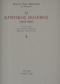 Ο ΚΡΗΤΙΚΟΣ ΠΟΛΕΜΟΣ (1645-1669)