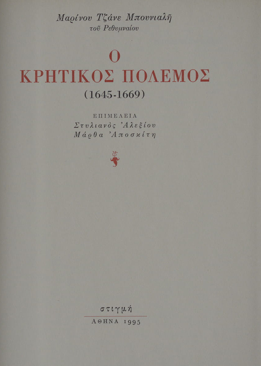 Ο ΚΡΗΤΙΚΟΣ ΠΟΛΕΜΟΣ (1645-1669)