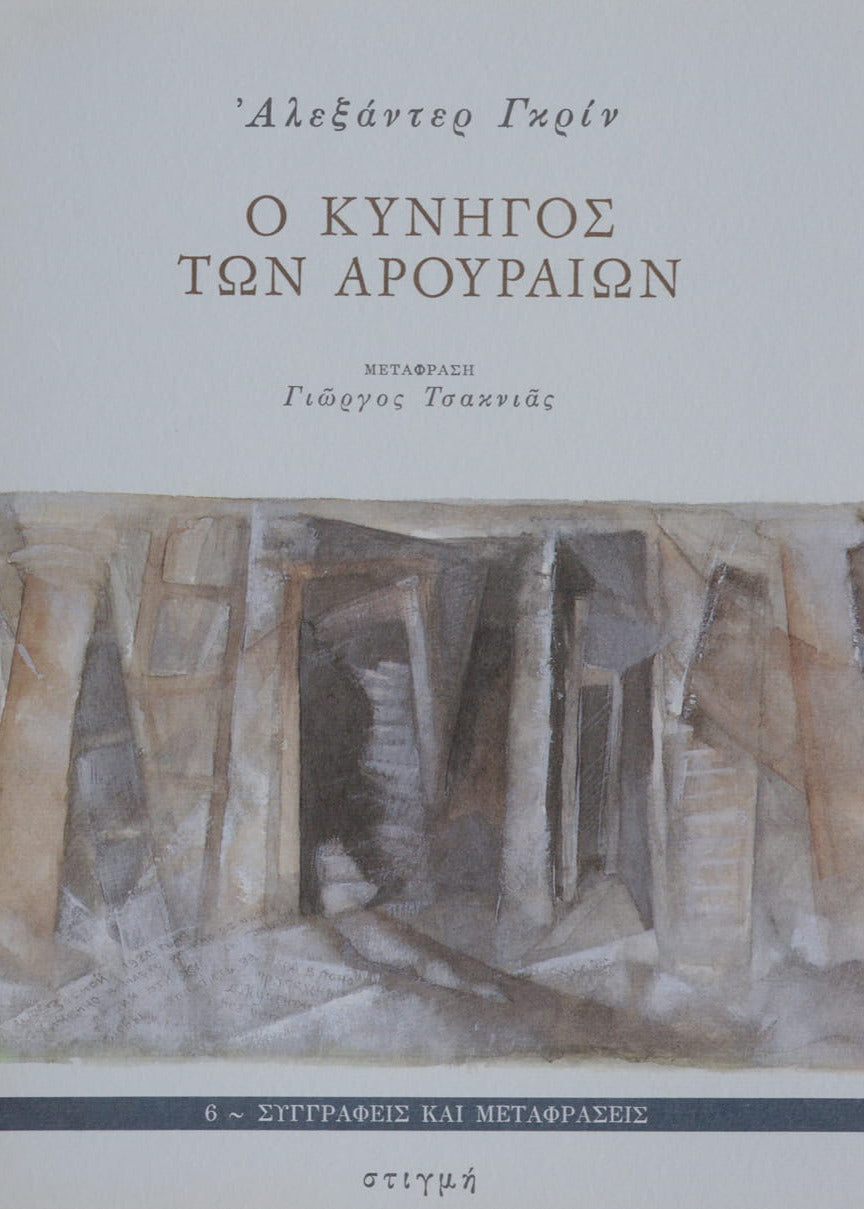 Book cover with architectural illustration and text in Greek