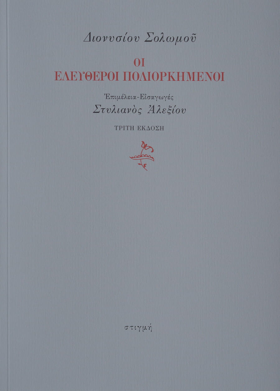 ΟΙ ΕΛΕΥΘΕΡΟΙ ΠΟΛΙΟΡΚΗΜΕΝΟΙ