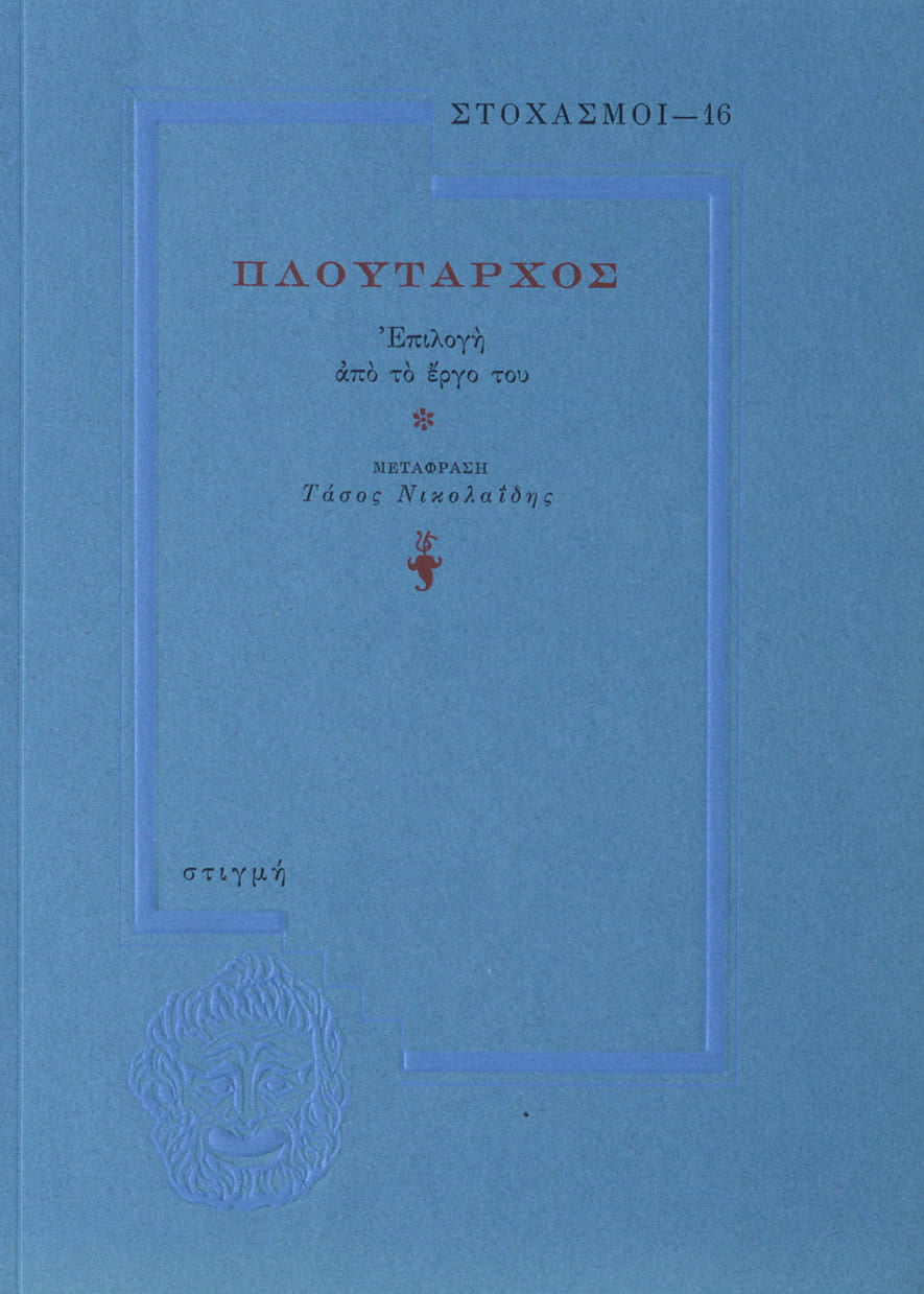 Blue book cover with Greek text and a small emblem on a blue background