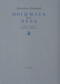 ΠΟΙΗΜΑΤΑ ΚΑΙ ΠΕΖΑ