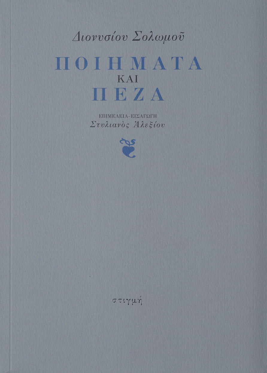 ΠΟΙΗΜΑΤΑ ΚΑΙ ΠΕΖΑ