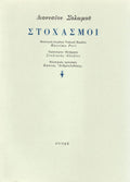 ΣΤΟΧΑΣΜΟΙ