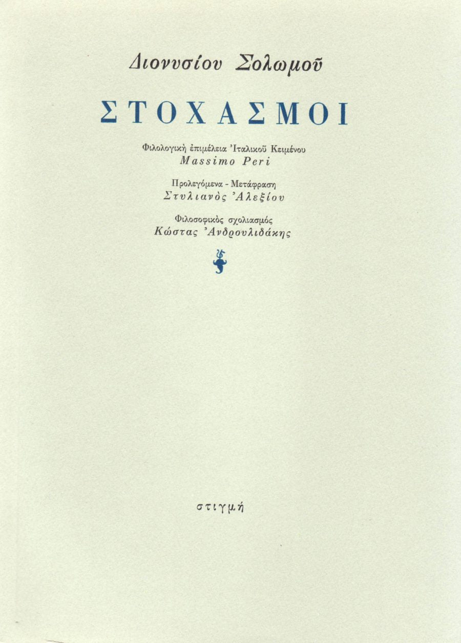 ΣΤΟΧΑΣΜΟΙ